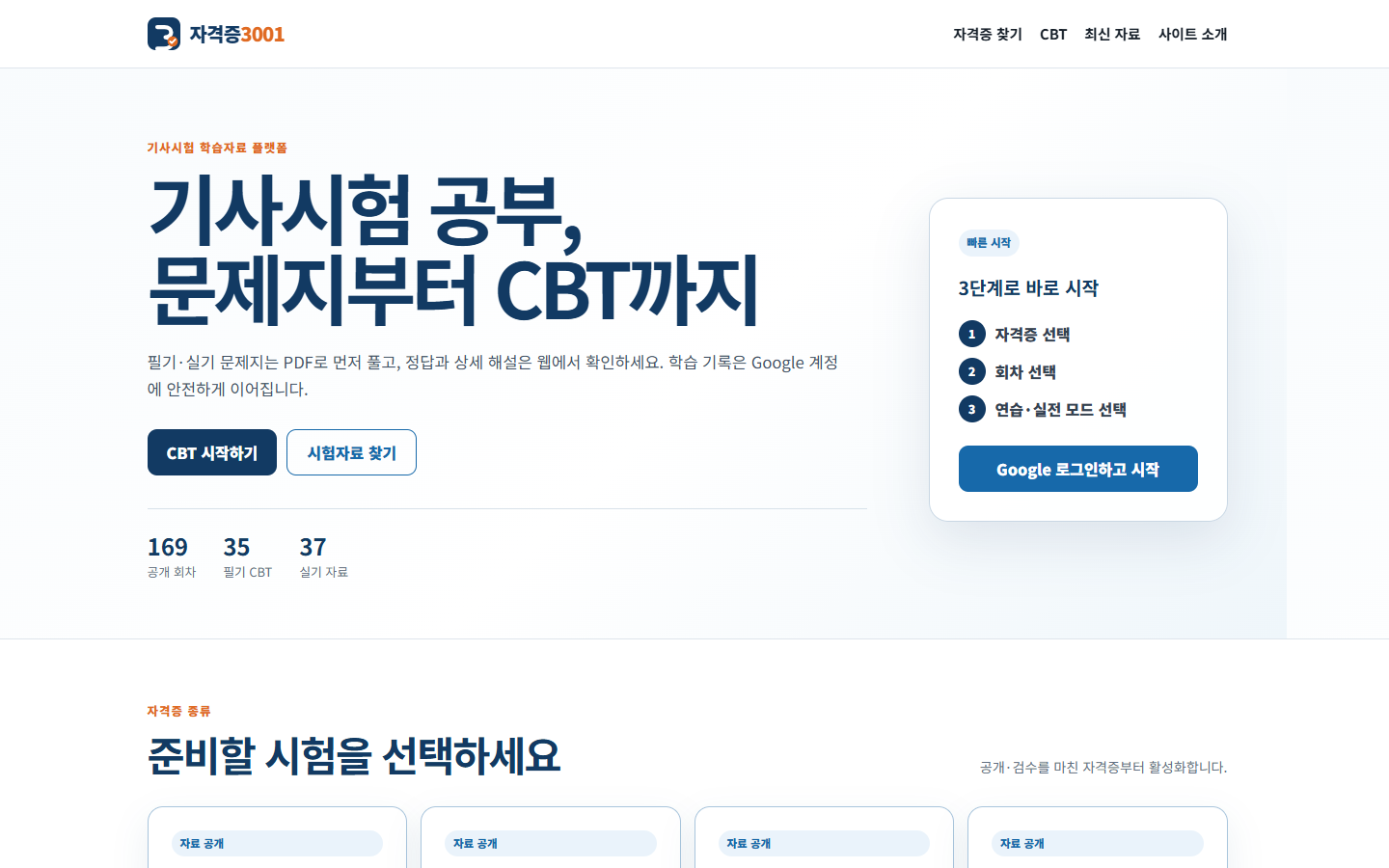 자격증3001 공개 홈 화면